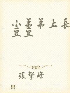 小弟弟上长了小豆豆