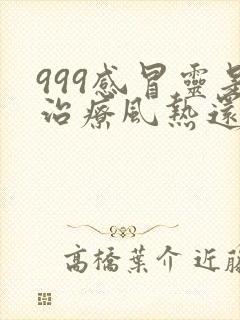 999感冒灵是治疗风热还是风寒