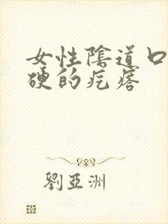 女性阴道口长硬硬的疙瘩