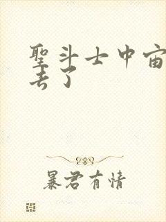 圣斗士中宙斯哪去了