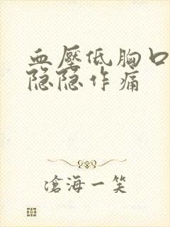 血压低胸口一直隐隐作痛