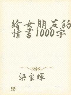 给女朋友的一封情书1000字封面