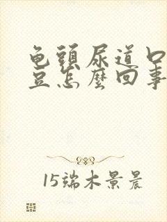 龟头尿道口长豆豆怎么回事