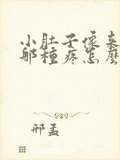 小肚子像来姨妈那种疼怎么回事封面