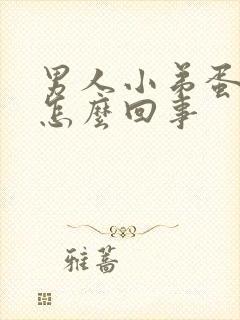 男人小弟蛋疼是怎么回事