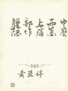 腹部上面中间隐隐作痛怎么回事