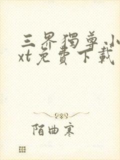 三界独尊小说txt免费下载封面