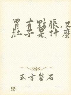 胃有点胀,又拉肚子是什么原因