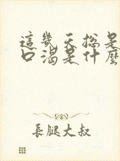 这几天总是口干口渴是什么原因