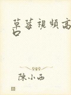 草莓视频高清入口