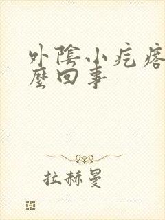 外阴小疙瘩痒怎么回事