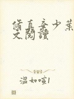 修真弃少叶辰全文阅读