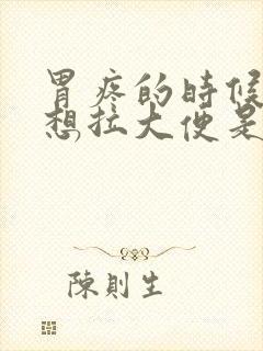 胃疼的时候想吐想拉大便是什么症状