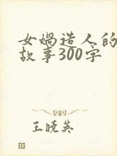 女娲造人的神话故事300字封面