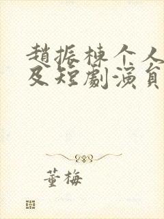 赵振栋个人资料及短剧演员简历