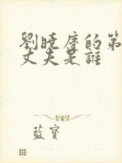 刘晓庆的第一任丈夫是谁封面