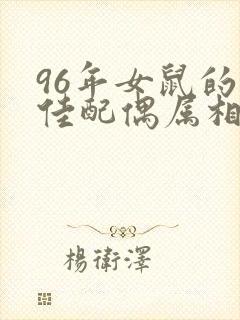 96年女鼠的最佳配偶属相封面