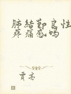 肺结节良性会有疼痛感吗