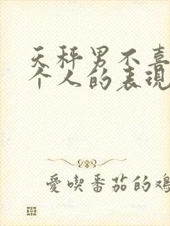 天秤男不喜欢一个人的表现 超准封面