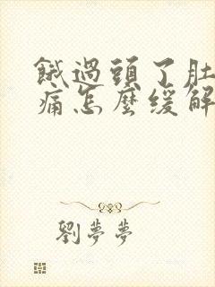 饿过头了肚子绞痛怎么缓解