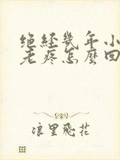 绝经几年小肚子老疼怎么回事