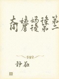 大姨妈后第一天同房后第二天有血