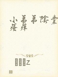 小弟弟阴囊脱皮瘙痒