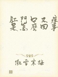 肛门口又痒又疼是怎么回事