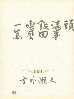 一吃饭满头出汗怎么回事