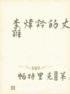 李炜铃的丈夫是谁封面