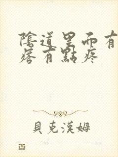 阴道里面有个疙瘩有点疼封面