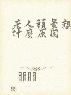 老人头晕想吐是什么原因