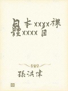 日本xxxx裸体xxxx自封面