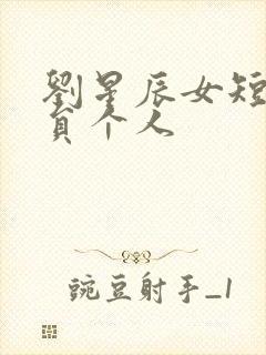 刘星辰女短剧演员个人封面