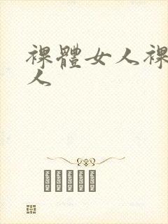 裸体女人裸体女人