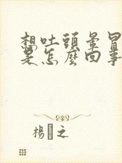 想吐头晕冒冷汗是怎么回事