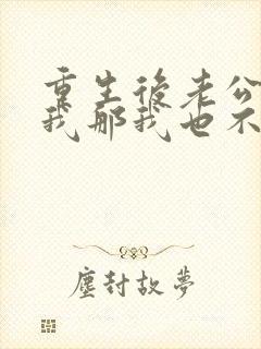 重生后老公不选我那我也不要他封面