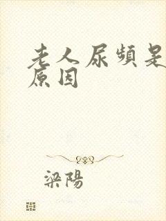 老人尿频是什么原因