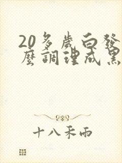 20多岁白发怎么调理成黑发