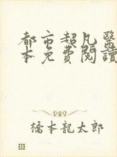 都市超凡医神全本免费阅读