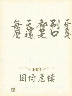 每天都刷牙为什么还是口臭牙还黄