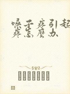 嗓子疼引起耳朵疼怎么办封面