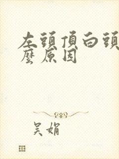 左头顶白头发什么原因