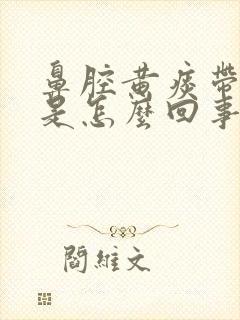 鼻腔黄痰带血丝是怎么回事