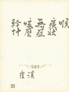 干咳无痰喉咙痛什么症状