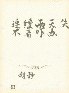 连续两天失眠睡不着咋办封面