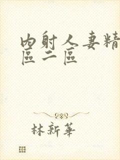 内射人妻精品一区二区