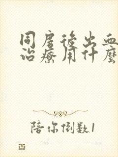 同房后出血怎么治疗用什么药