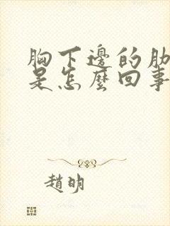 胸下边的肋骨疼是怎么回事