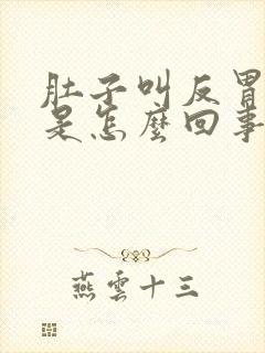 肚子叫反胃想吐是怎么回事封面